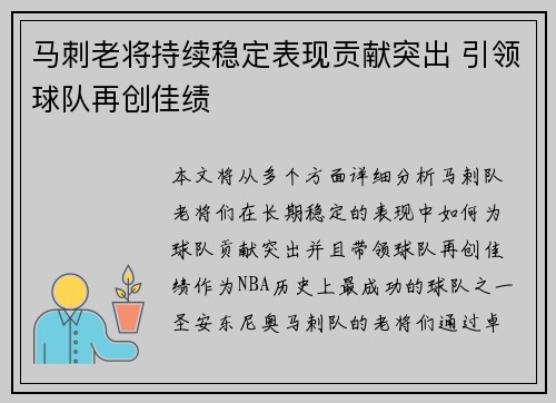 马刺老将持续稳定表现贡献突出 引领球队再创佳绩