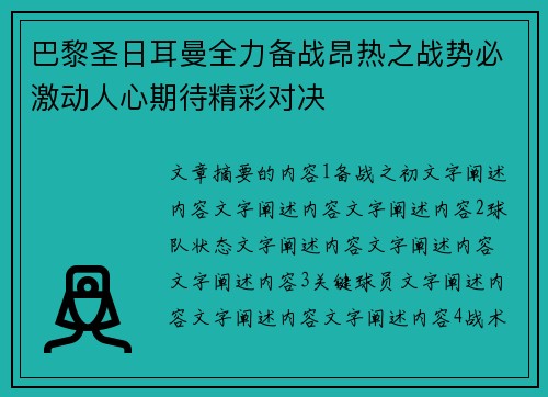 巴黎圣日耳曼全力备战昂热之战势必激动人心期待精彩对决