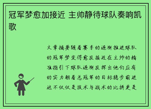 冠军梦愈加接近 主帅静待球队奏响凯歌