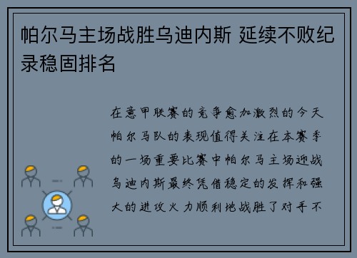 帕尔马主场战胜乌迪内斯 延续不败纪录稳固排名