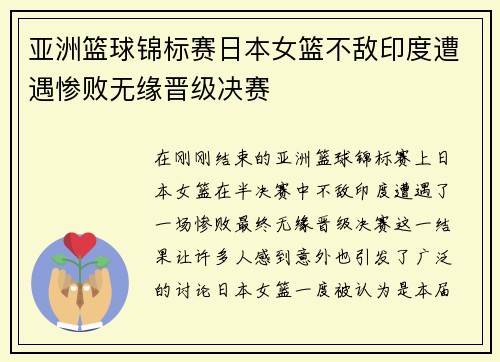 亚洲篮球锦标赛日本女篮不敌印度遭遇惨败无缘晋级决赛