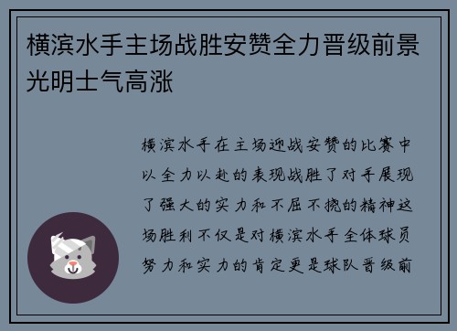 横滨水手主场战胜安赞全力晋级前景光明士气高涨
