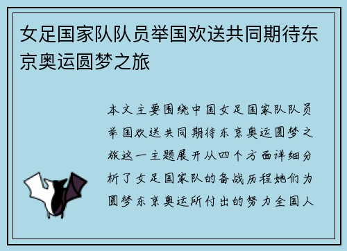 女足国家队队员举国欢送共同期待东京奥运圆梦之旅