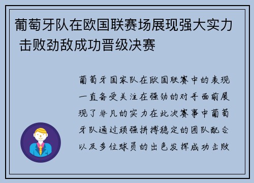 葡萄牙队在欧国联赛场展现强大实力 击败劲敌成功晋级决赛