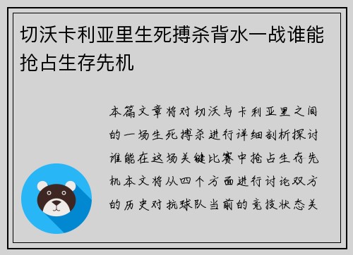 切沃卡利亚里生死搏杀背水一战谁能抢占生存先机