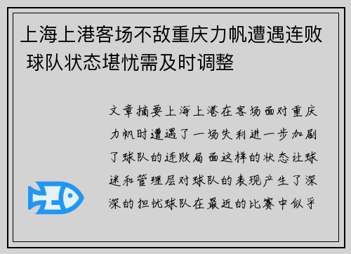 上海上港客场不敌重庆力帆遭遇连败 球队状态堪忧需及时调整