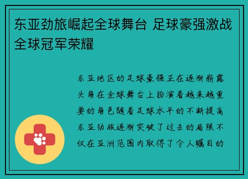 东亚劲旅崛起全球舞台 足球豪强激战全球冠军荣耀