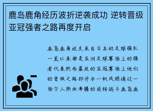 鹿岛鹿角经历波折逆袭成功 逆转晋级亚冠强者之路再度开启
