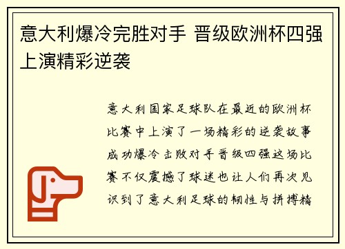 意大利爆冷完胜对手 晋级欧洲杯四强上演精彩逆袭
