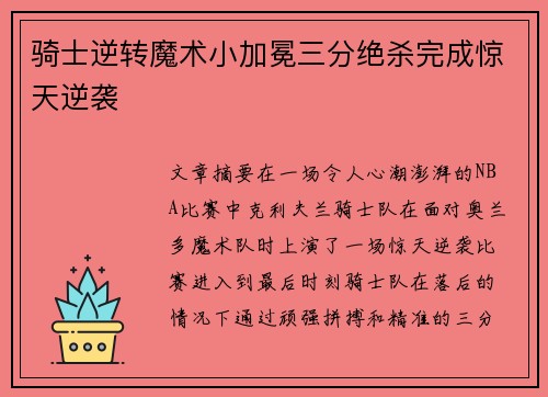 骑士逆转魔术小加冕三分绝杀完成惊天逆袭
