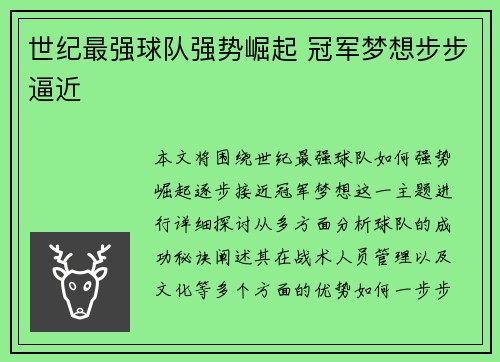 世纪最强球队强势崛起 冠军梦想步步逼近