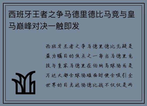 西班牙王者之争马德里德比马竞与皇马巅峰对决一触即发