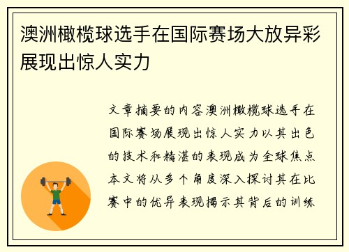 澳洲橄榄球选手在国际赛场大放异彩展现出惊人实力