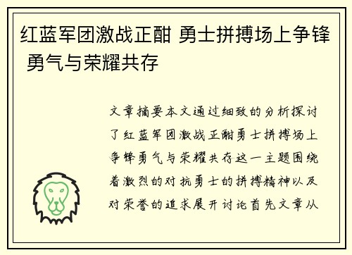 红蓝军团激战正酣 勇士拼搏场上争锋 勇气与荣耀共存