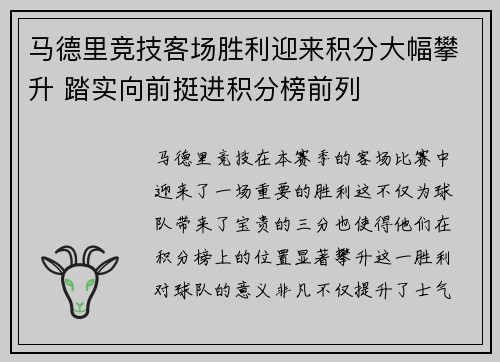 马德里竞技客场胜利迎来积分大幅攀升 踏实向前挺进积分榜前列