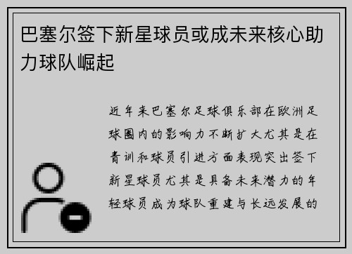 巴塞尔签下新星球员或成未来核心助力球队崛起