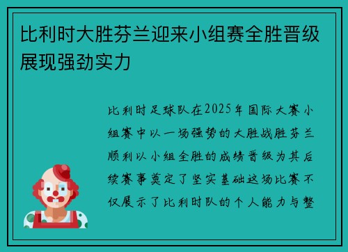 比利时大胜芬兰迎来小组赛全胜晋级展现强劲实力