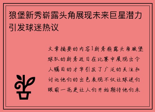 狼堡新秀崭露头角展现未来巨星潜力引发球迷热议