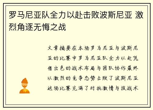罗马尼亚队全力以赴击败波斯尼亚 激烈角逐无悔之战