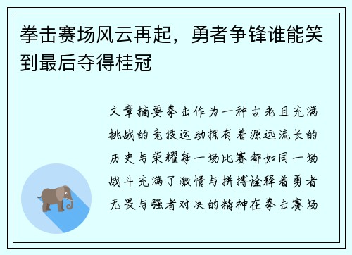 拳击赛场风云再起，勇者争锋谁能笑到最后夺得桂冠