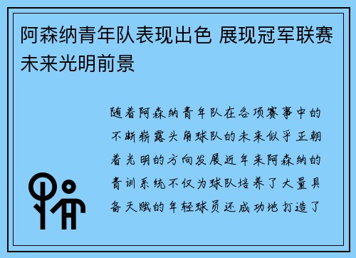 阿森纳青年队表现出色 展现冠军联赛未来光明前景
