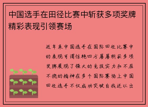 中国选手在田径比赛中斩获多项奖牌精彩表现引领赛场