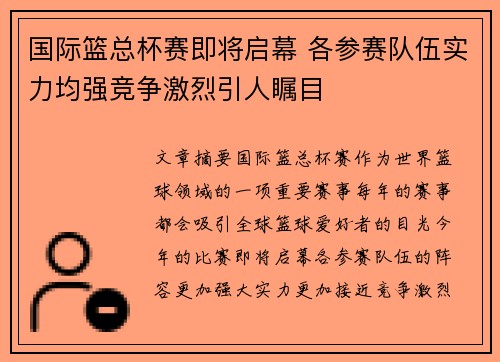 国际篮总杯赛即将启幕 各参赛队伍实力均强竞争激烈引人瞩目