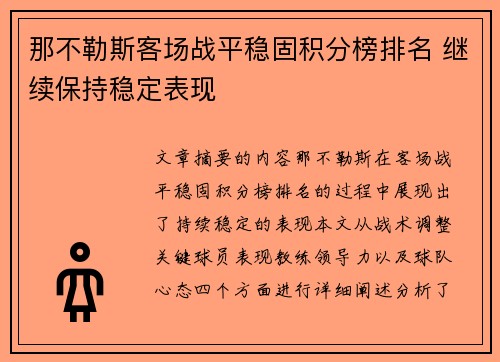 那不勒斯客场战平稳固积分榜排名 继续保持稳定表现