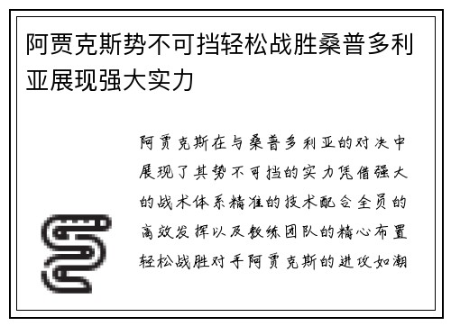 阿贾克斯势不可挡轻松战胜桑普多利亚展现强大实力