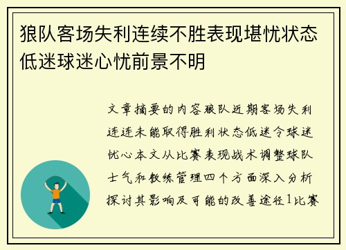 狼队客场失利连续不胜表现堪忧状态低迷球迷心忧前景不明