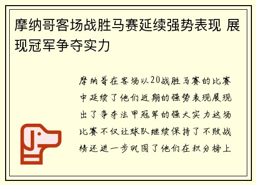 摩纳哥客场战胜马赛延续强势表现 展现冠军争夺实力