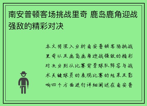 南安普顿客场挑战里奇 鹿岛鹿角迎战强敌的精彩对决