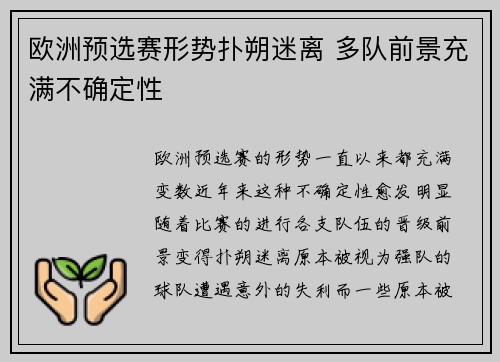欧洲预选赛形势扑朔迷离 多队前景充满不确定性