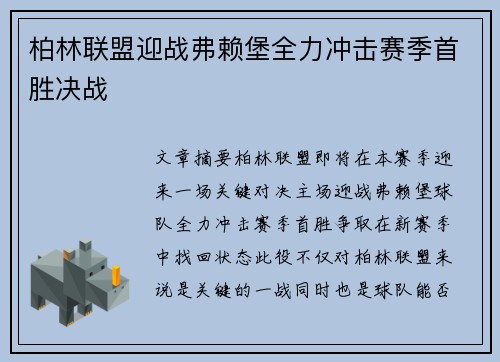 柏林联盟迎战弗赖堡全力冲击赛季首胜决战