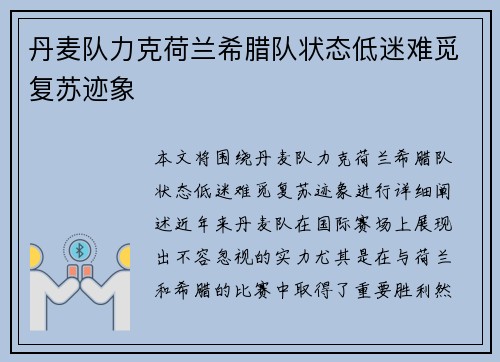 丹麦队力克荷兰希腊队状态低迷难觅复苏迹象