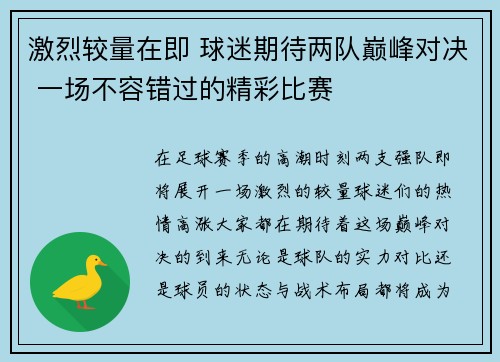 激烈较量在即 球迷期待两队巅峰对决 一场不容错过的精彩比赛