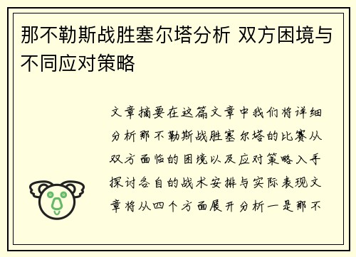 那不勒斯战胜塞尔塔分析 双方困境与不同应对策略