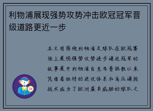 利物浦展现强势攻势冲击欧冠冠军晋级道路更近一步