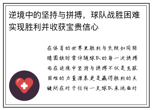逆境中的坚持与拼搏，球队战胜困难实现胜利并收获宝贵信心