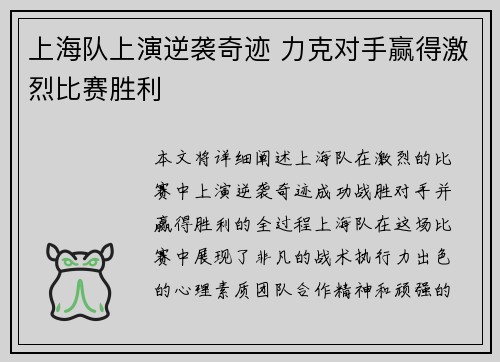上海队上演逆袭奇迹 力克对手赢得激烈比赛胜利