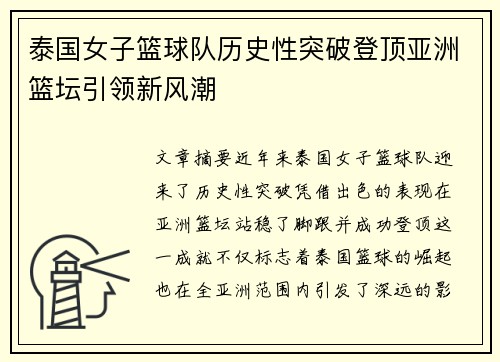 泰国女子篮球队历史性突破登顶亚洲篮坛引领新风潮