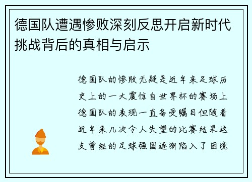 德国队遭遇惨败深刻反思开启新时代挑战背后的真相与启示