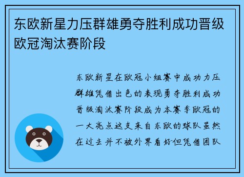 东欧新星力压群雄勇夺胜利成功晋级欧冠淘汰赛阶段