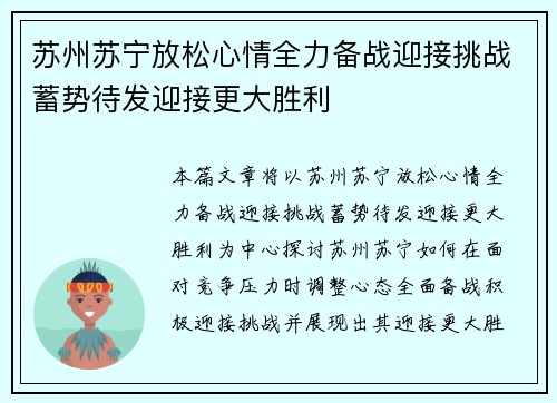 苏州苏宁放松心情全力备战迎接挑战蓄势待发迎接更大胜利