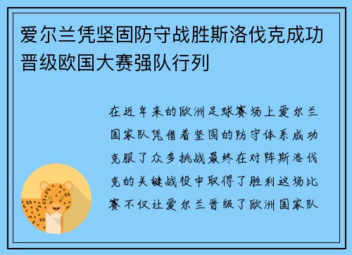 爱尔兰凭坚固防守战胜斯洛伐克成功晋级欧国大赛强队行列