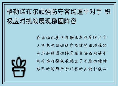 格勒诺布尔顽强防守客场逼平对手 积极应对挑战展现稳固阵容