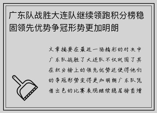 广东队战胜大连队继续领跑积分榜稳固领先优势争冠形势更加明朗