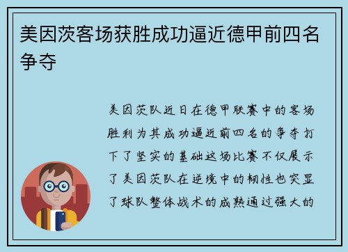 美因茨客场获胜成功逼近德甲前四名争夺