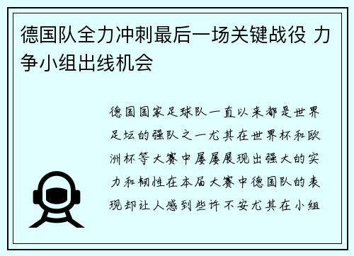 德国队全力冲刺最后一场关键战役 力争小组出线机会