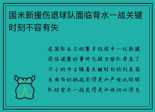 国米新援伤退球队面临背水一战关键时刻不容有失